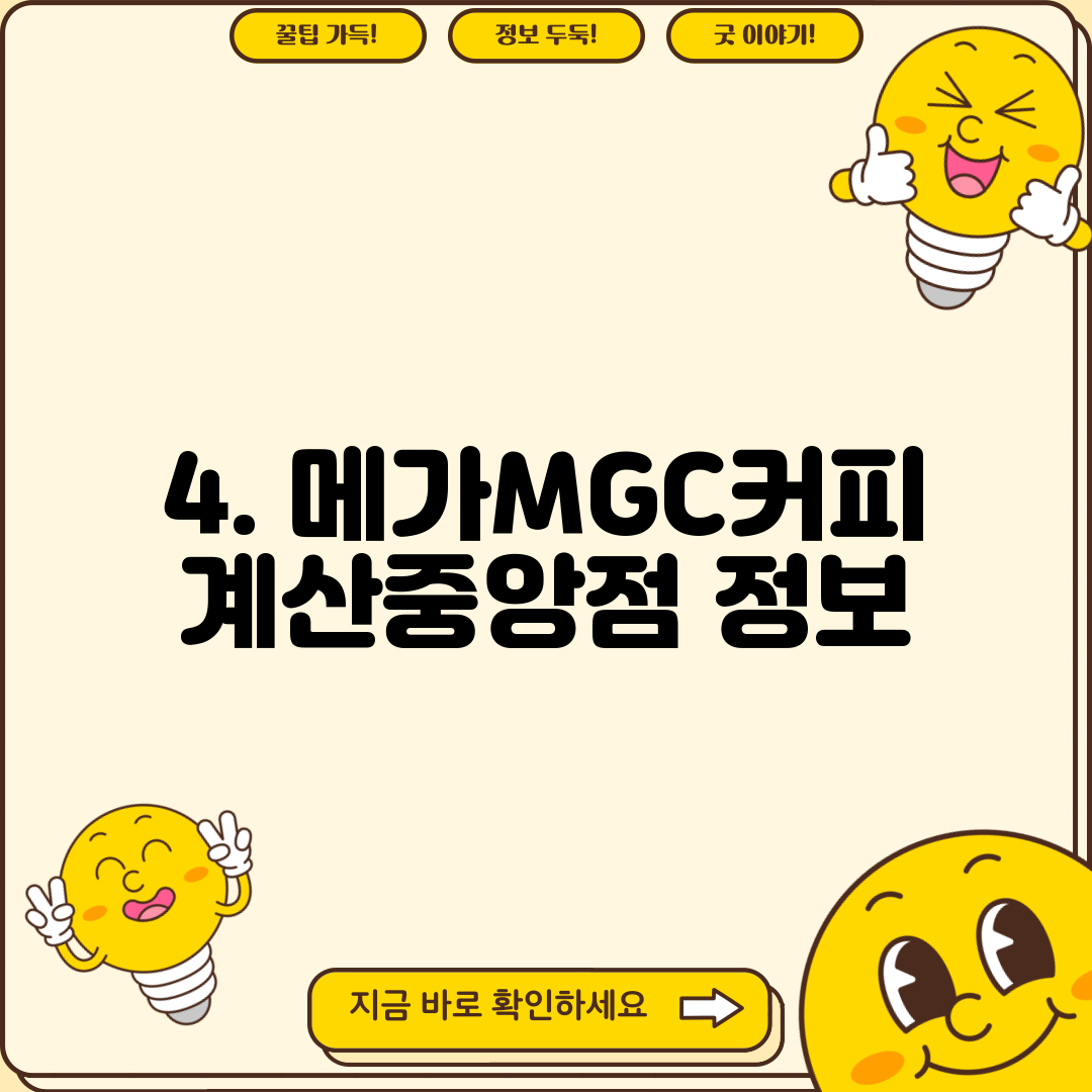 4. 메가MGC커피 계산중앙점 정보