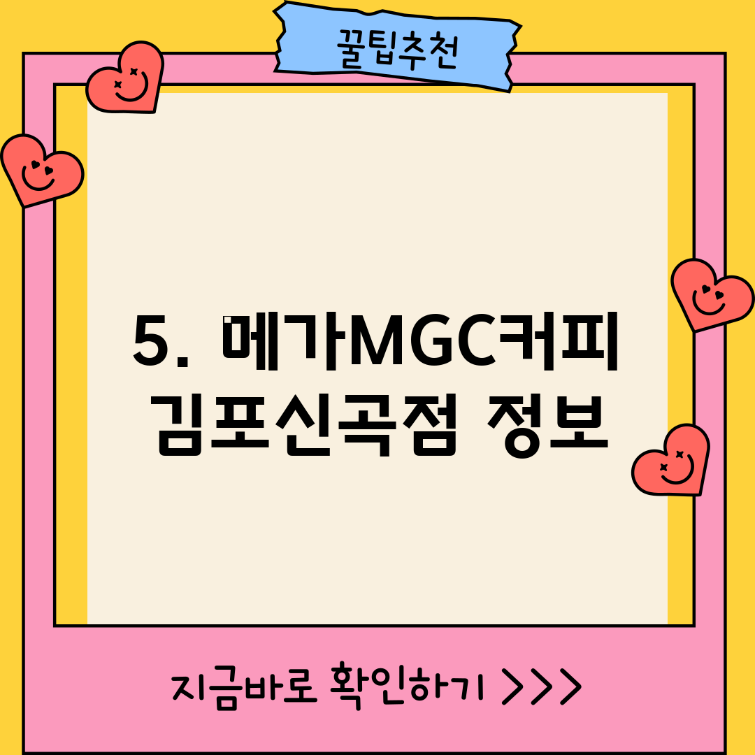 5. 메가MGC커피 김포신곡점 정보