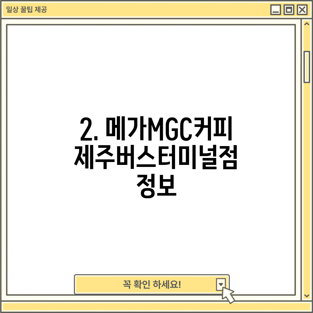 2. 메가MGC커피 제주버스터미널점 정보