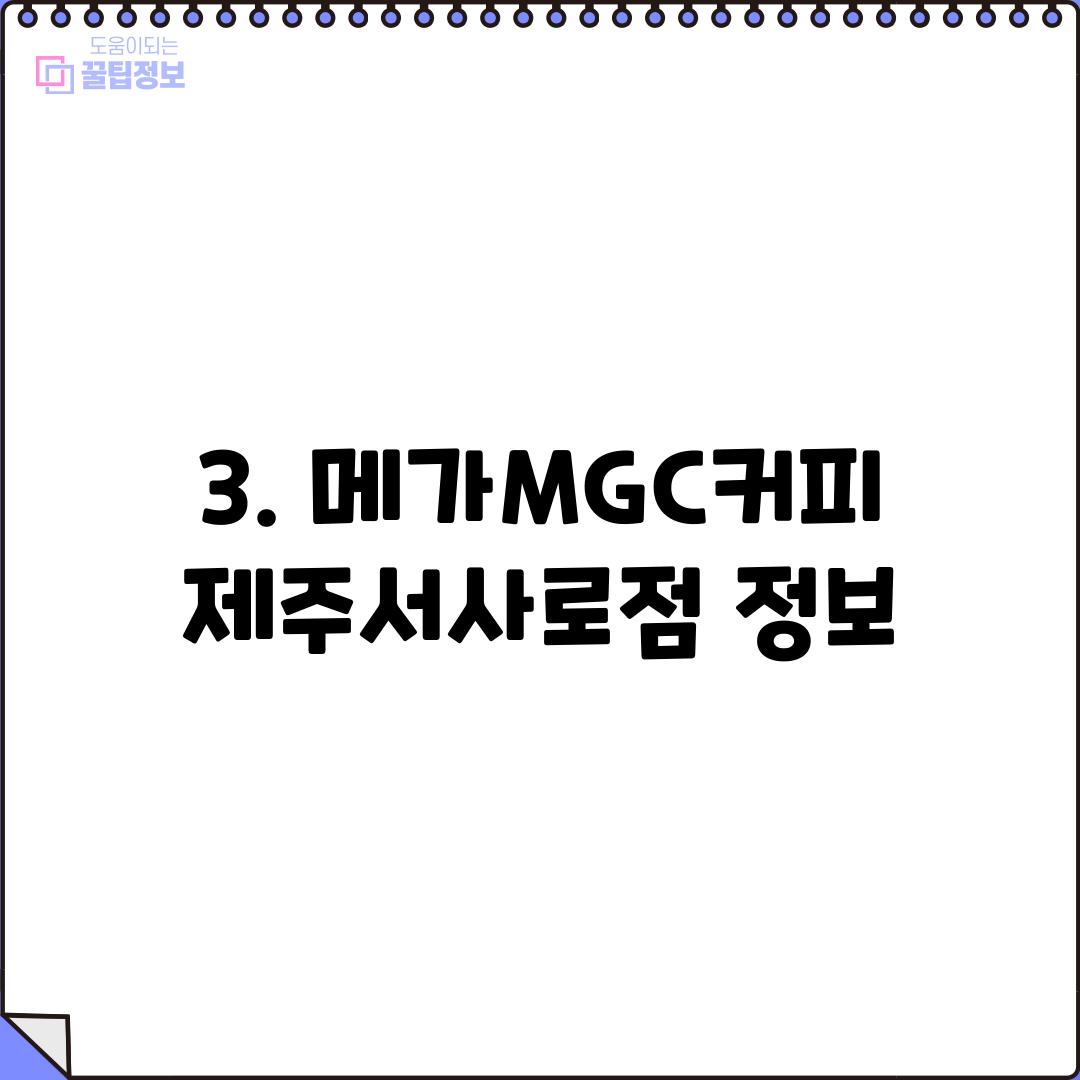 3. 메가MGC커피 제주서사로점 정보