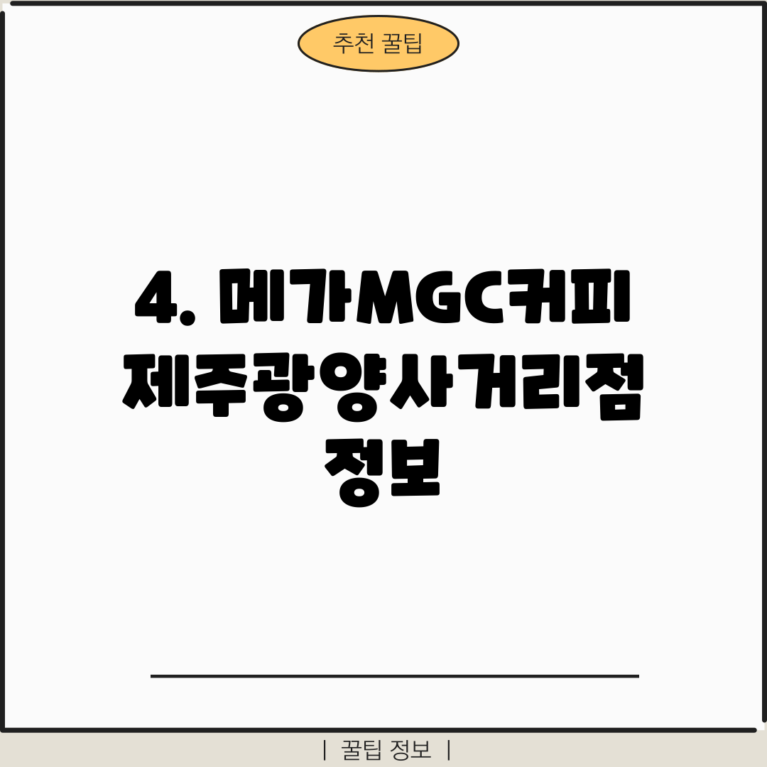 4. 메가MGC커피 제주광양사거리점 정보