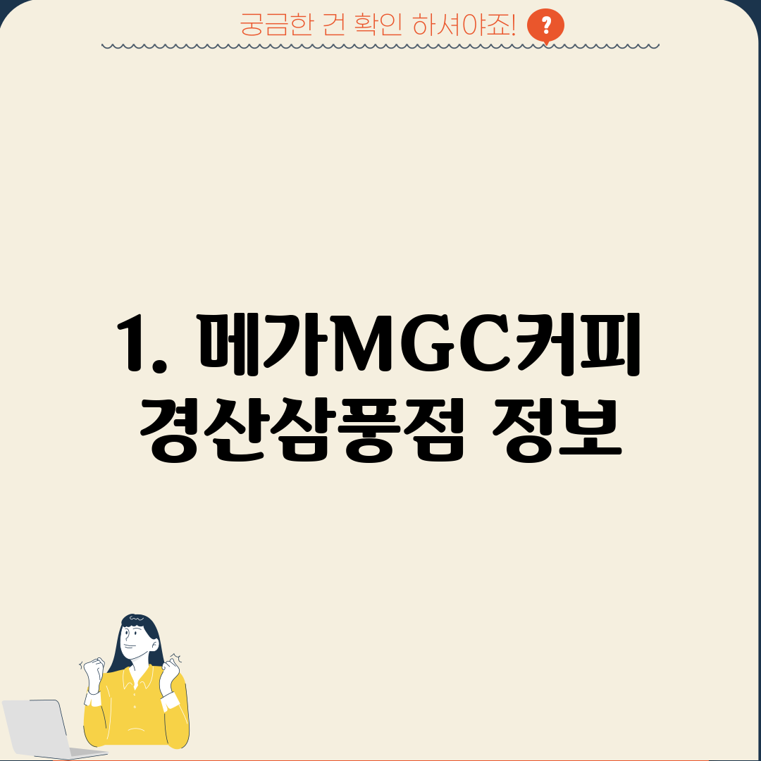 1. 메가MGC커피 경산삼풍점 정보