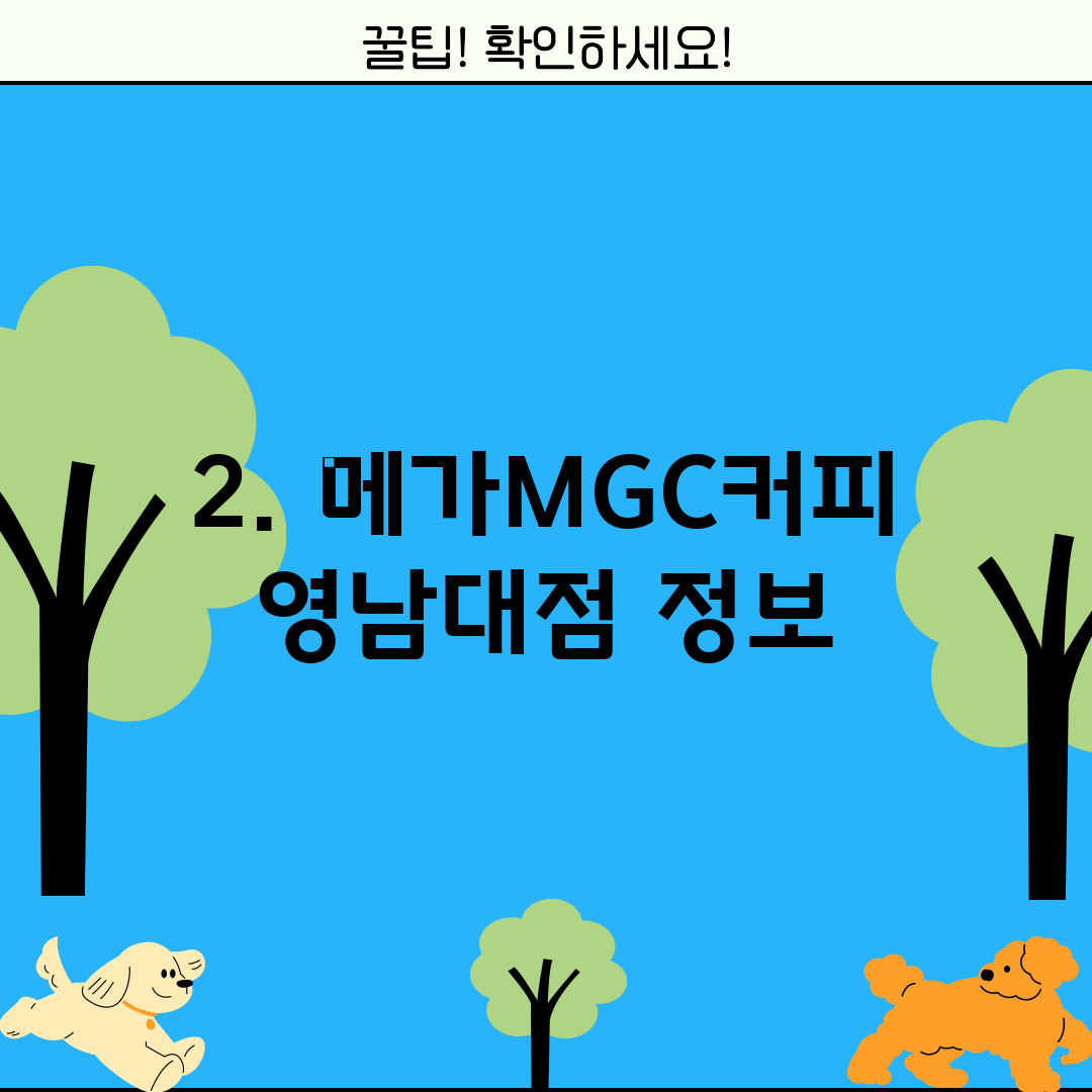 2. 메가MGC커피 영남대점 정보