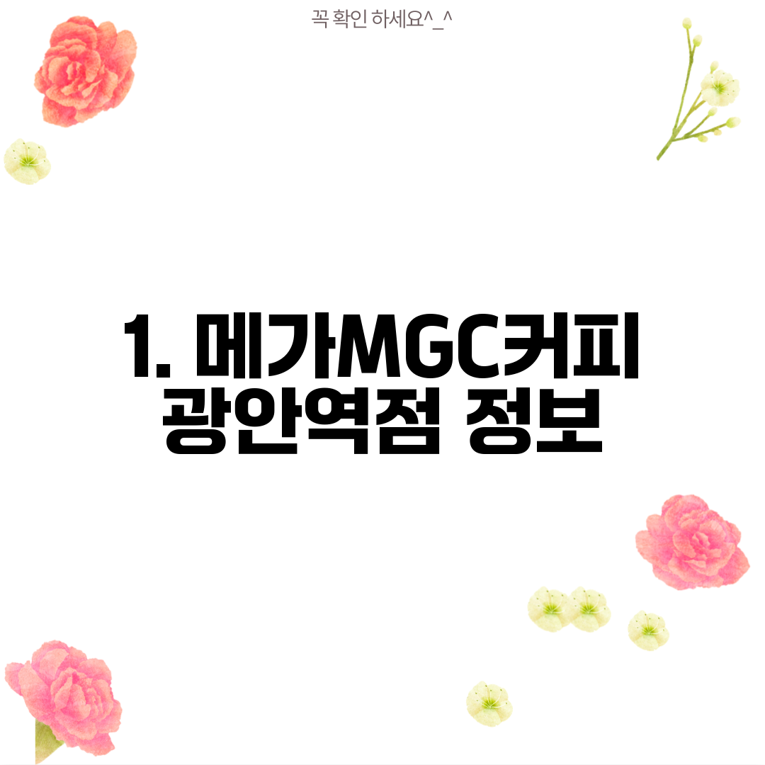 1. 메가MGC커피 광안역점 정보