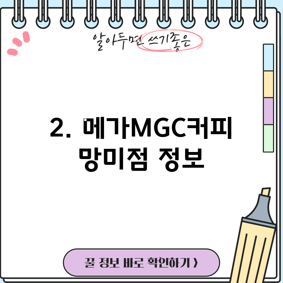 2. 메가MGC커피 망미점 정보