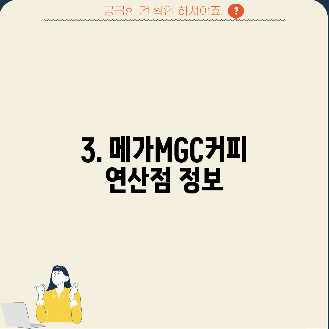 3. 메가MGC커피 연산점 정보