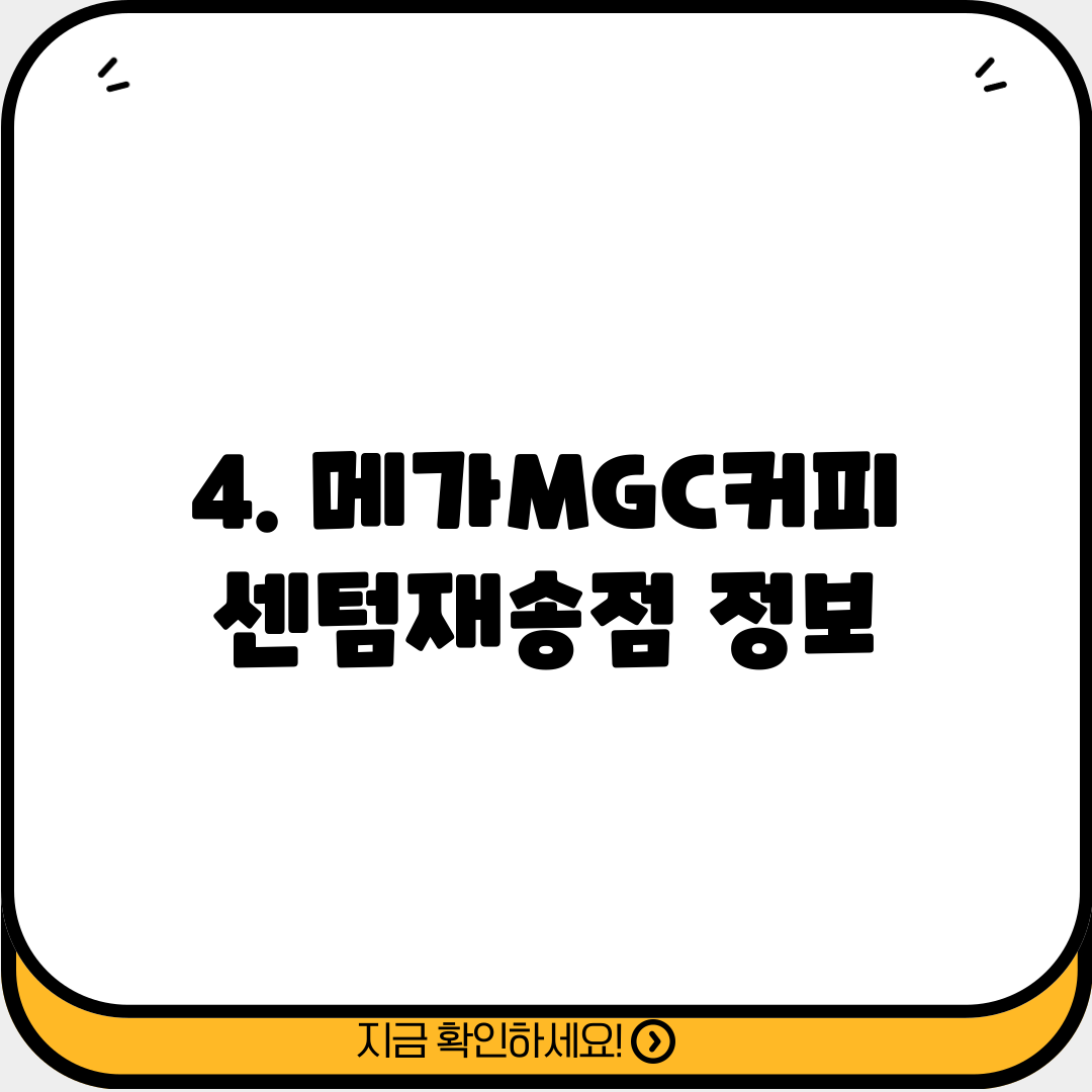 4. 메가MGC커피 센텀재송점 정보