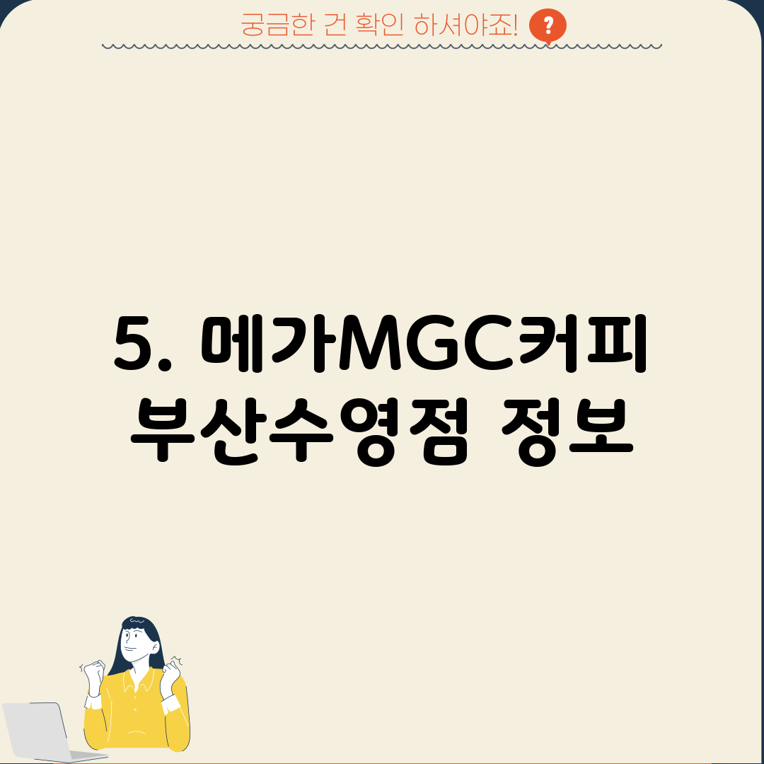 5. 메가MGC커피 부산수영점 정보