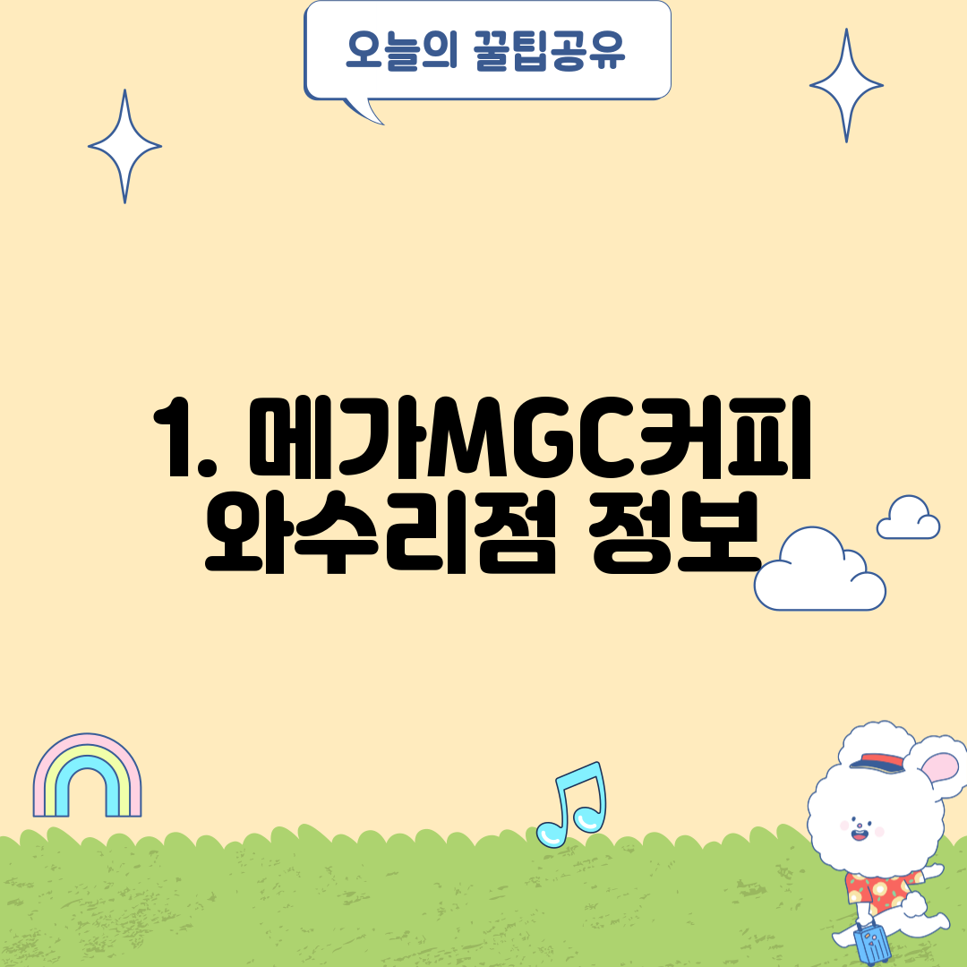 1. 메가MGC커피 와수리점 정보