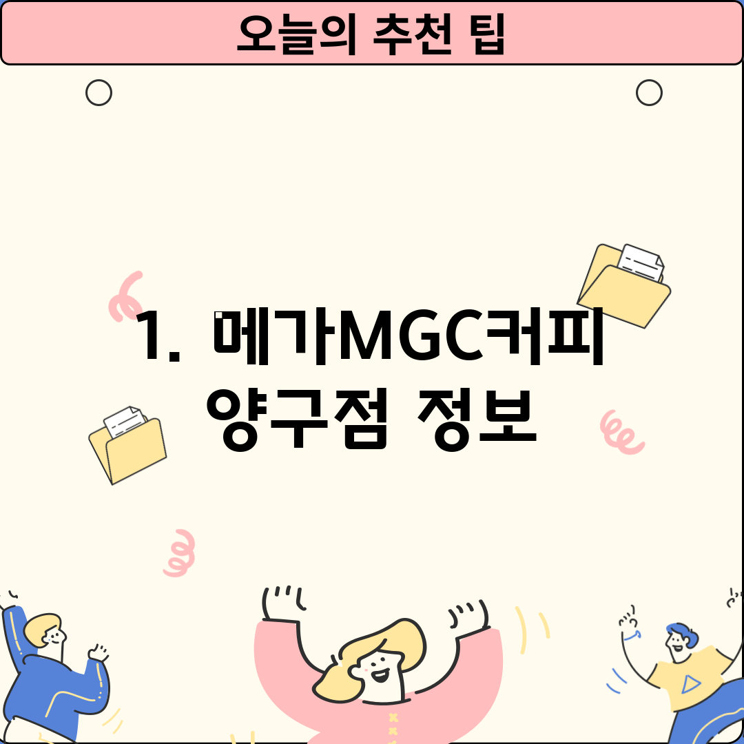 1. 메가MGC커피 양구점 정보