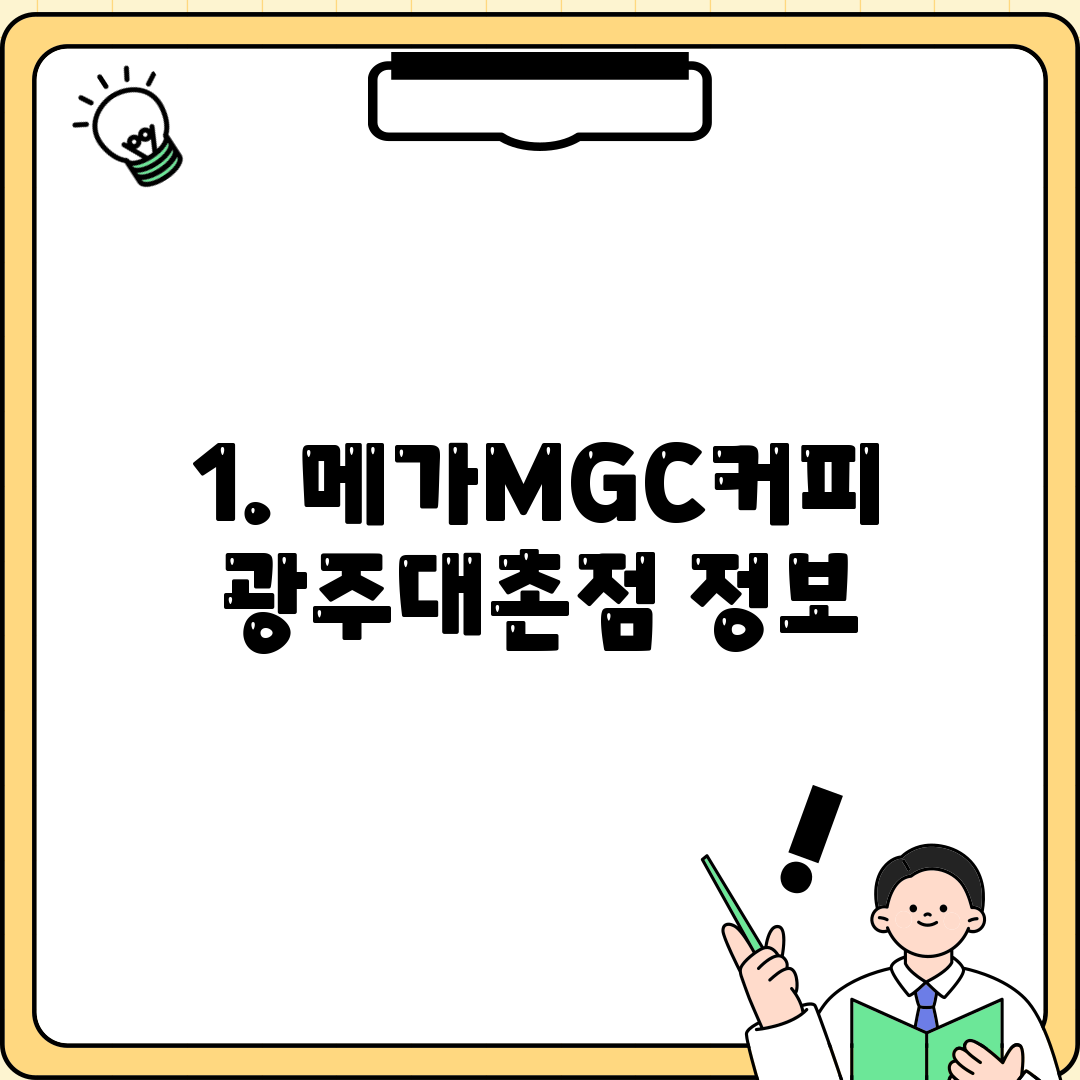 1. 메가MGC커피 광주대촌점 정보