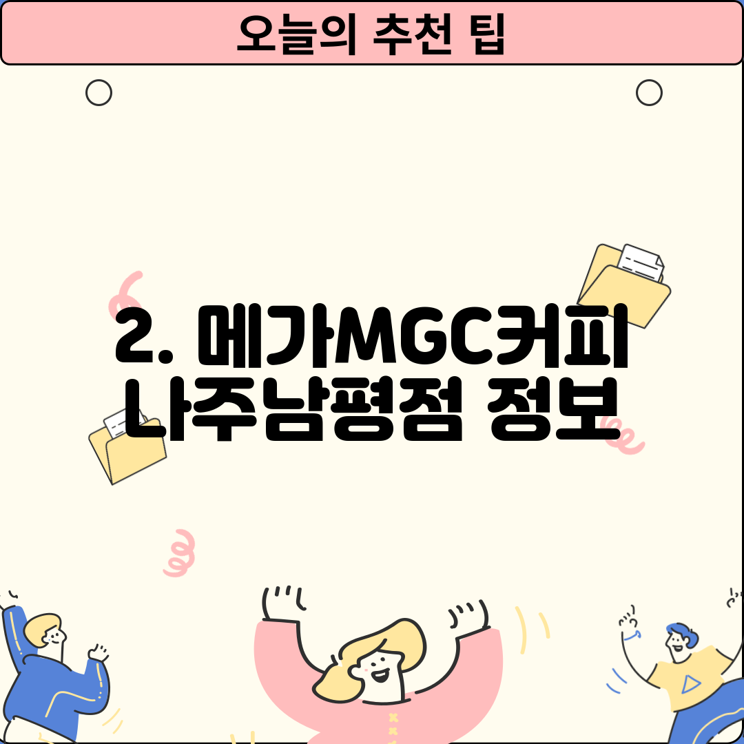 2. 메가MGC커피 나주남평점 정보