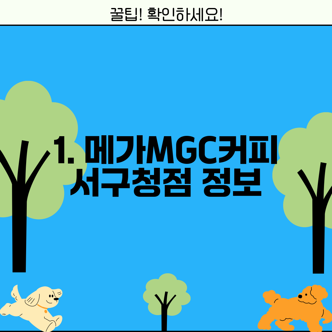 1. 메가MGC커피 서구청점 정보
