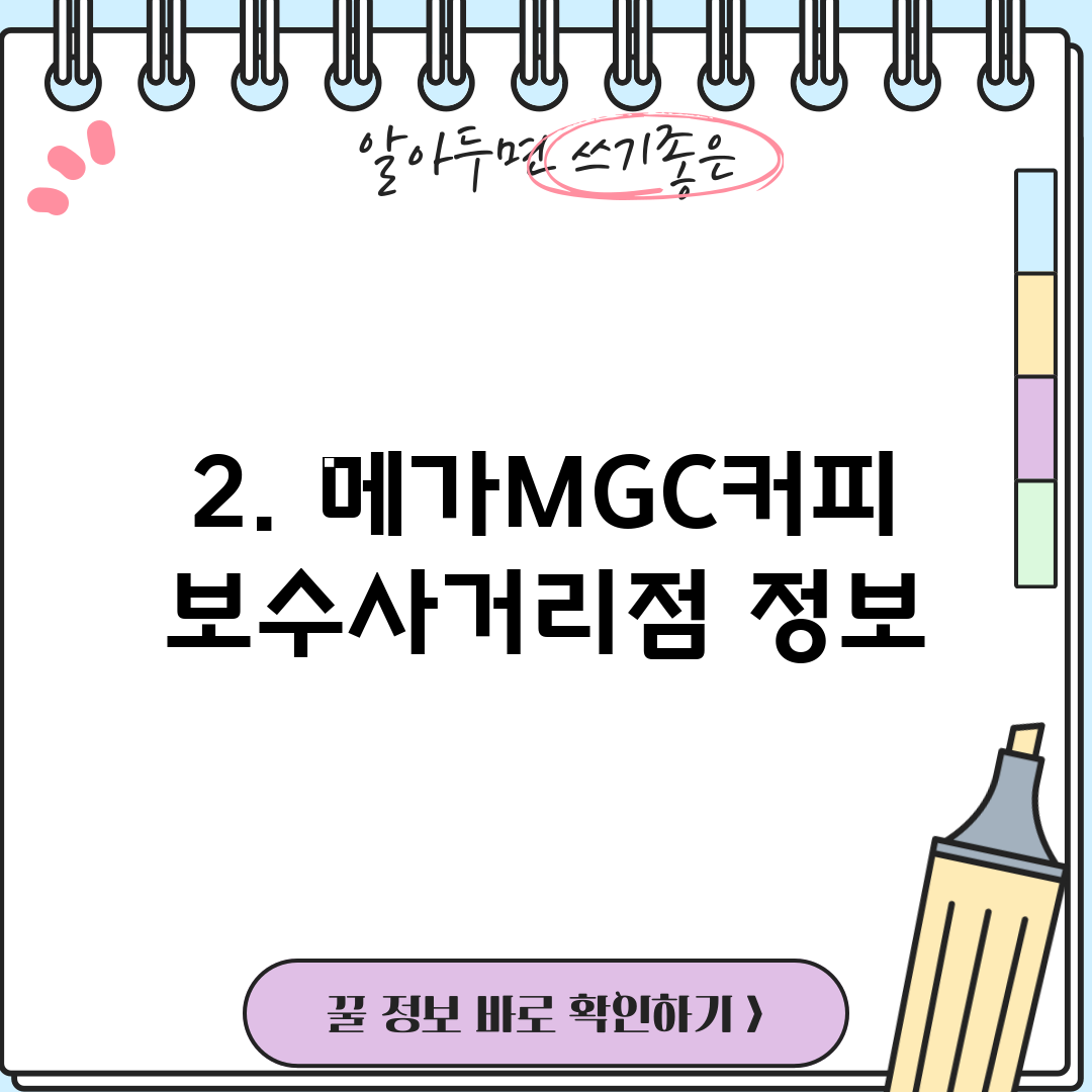 2. 메가MGC커피 보수사거리점 정보