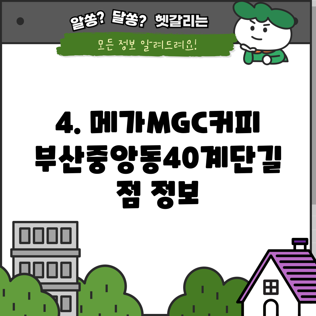 4. 메가MGC커피 부산중앙동40계단길점 정보