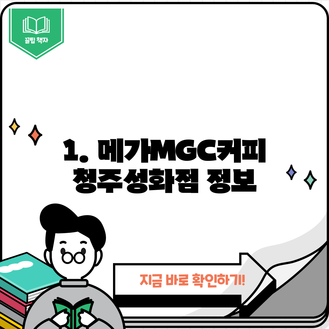 1. 메가MGC커피 청주성화점 정보