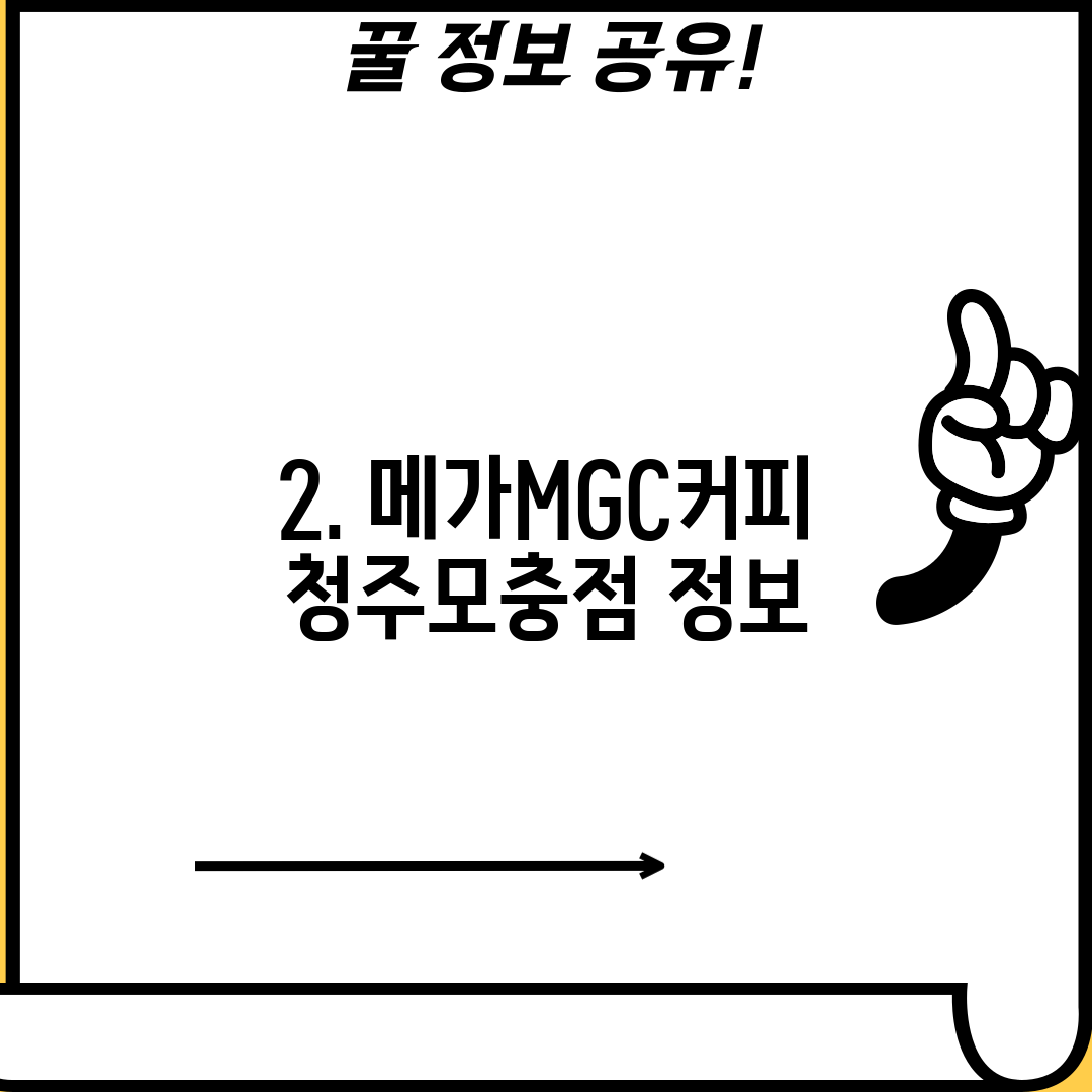 2. 메가MGC커피 청주모충점 정보