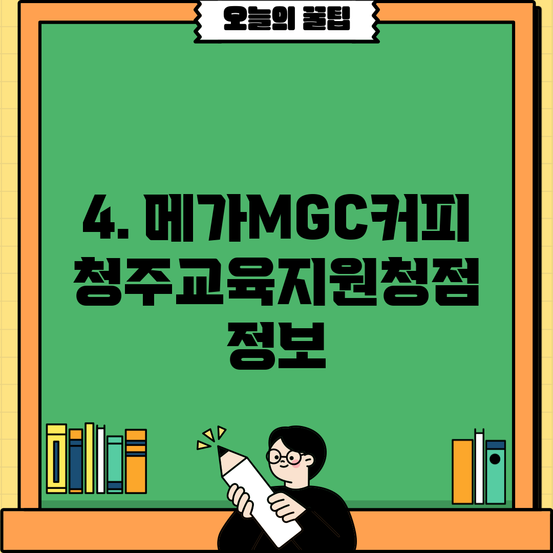 4. 메가MGC커피 청주교육지원청점 정보