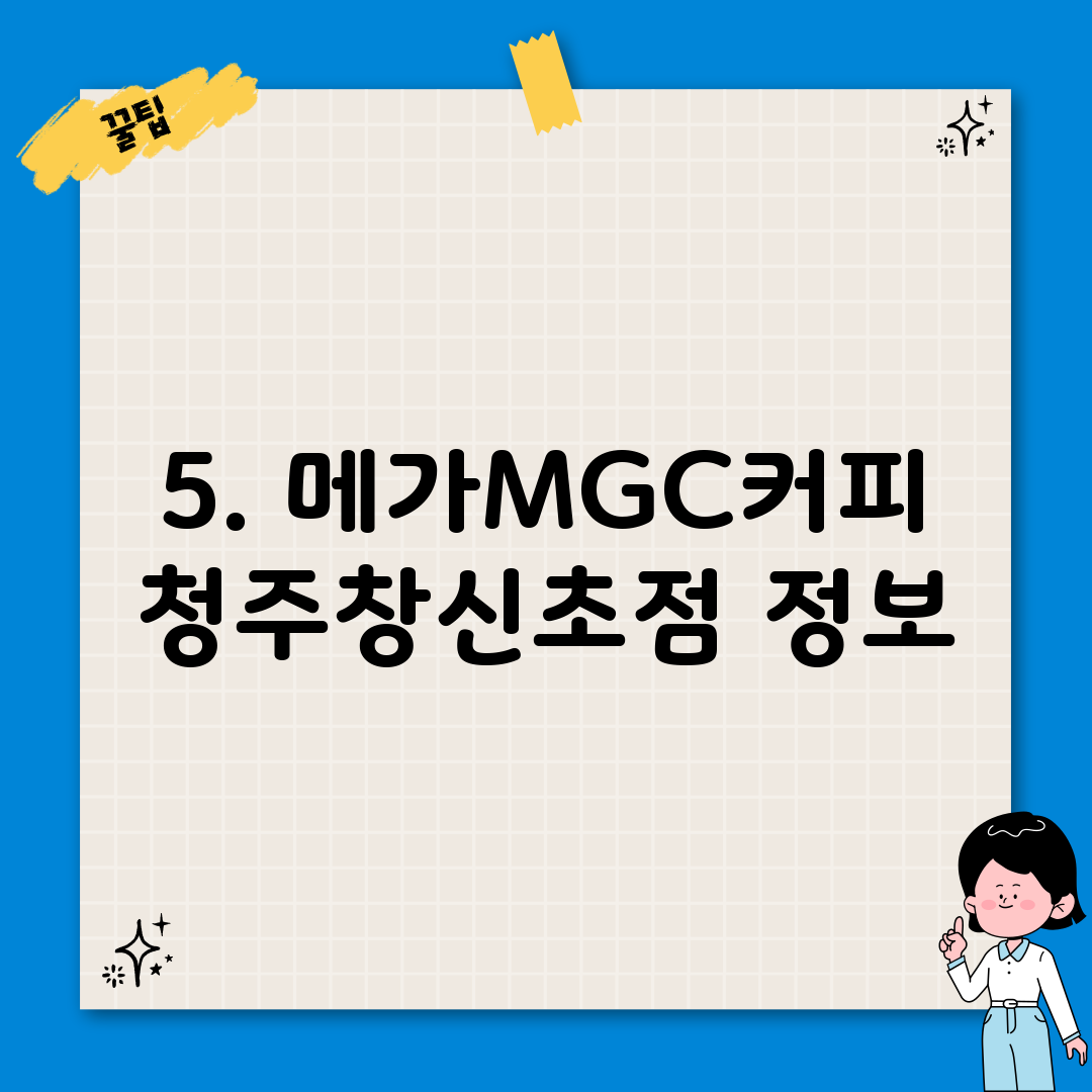 5. 메가MGC커피 청주창신초점 정보