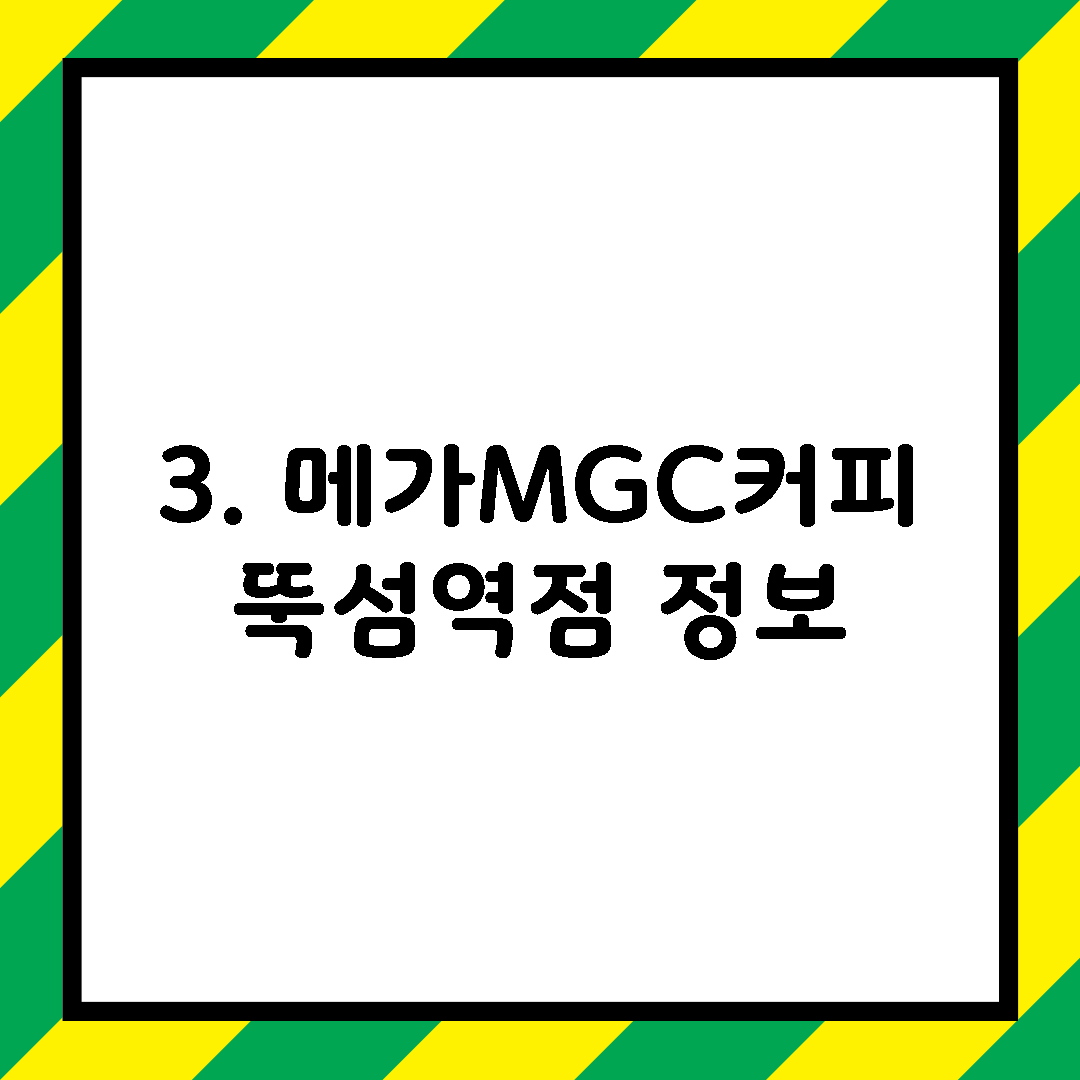 3. 메가MGC커피 뚝섬역점 정보