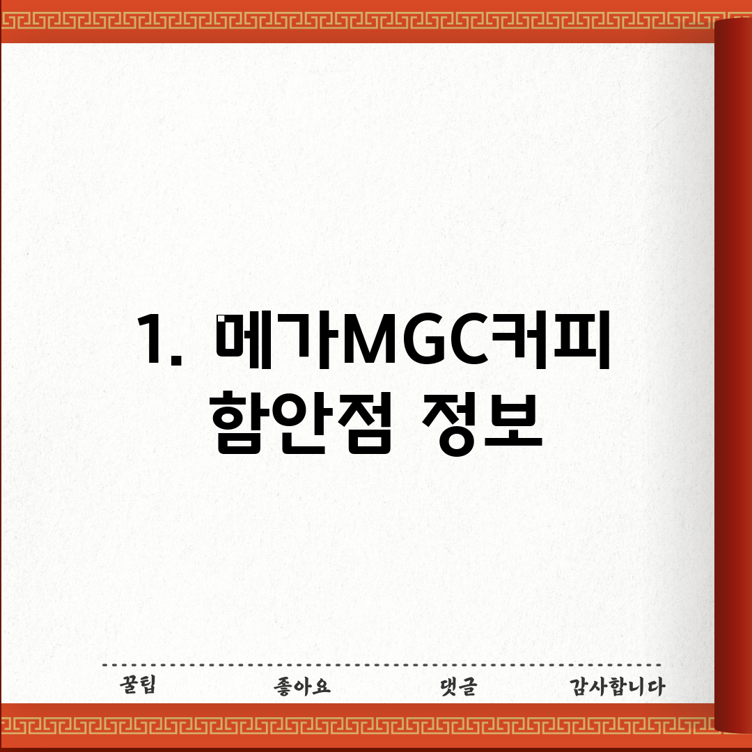1. 메가MGC커피 함안점 정보