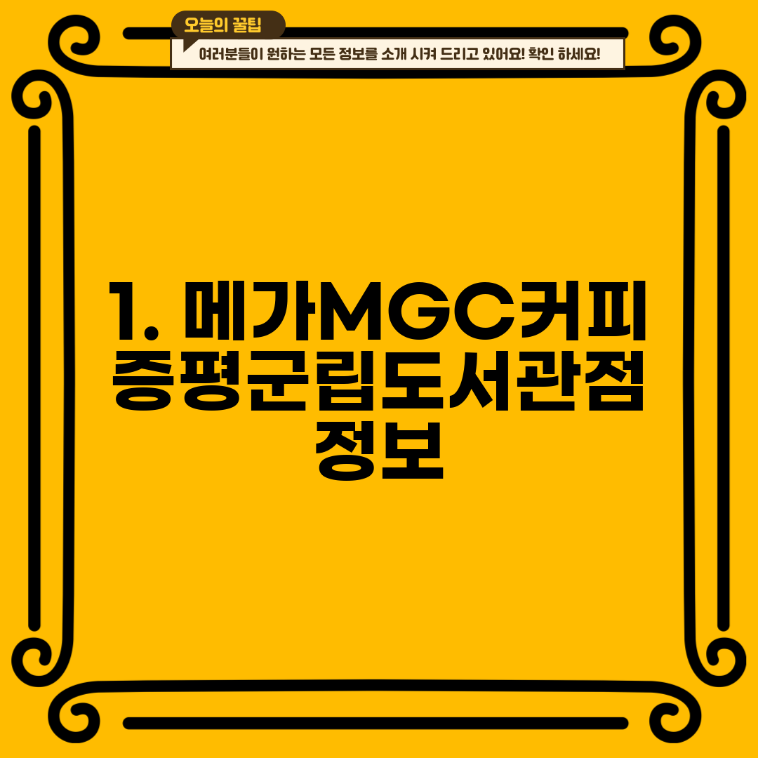1. 메가MGC커피 증평군립도서관점 정보