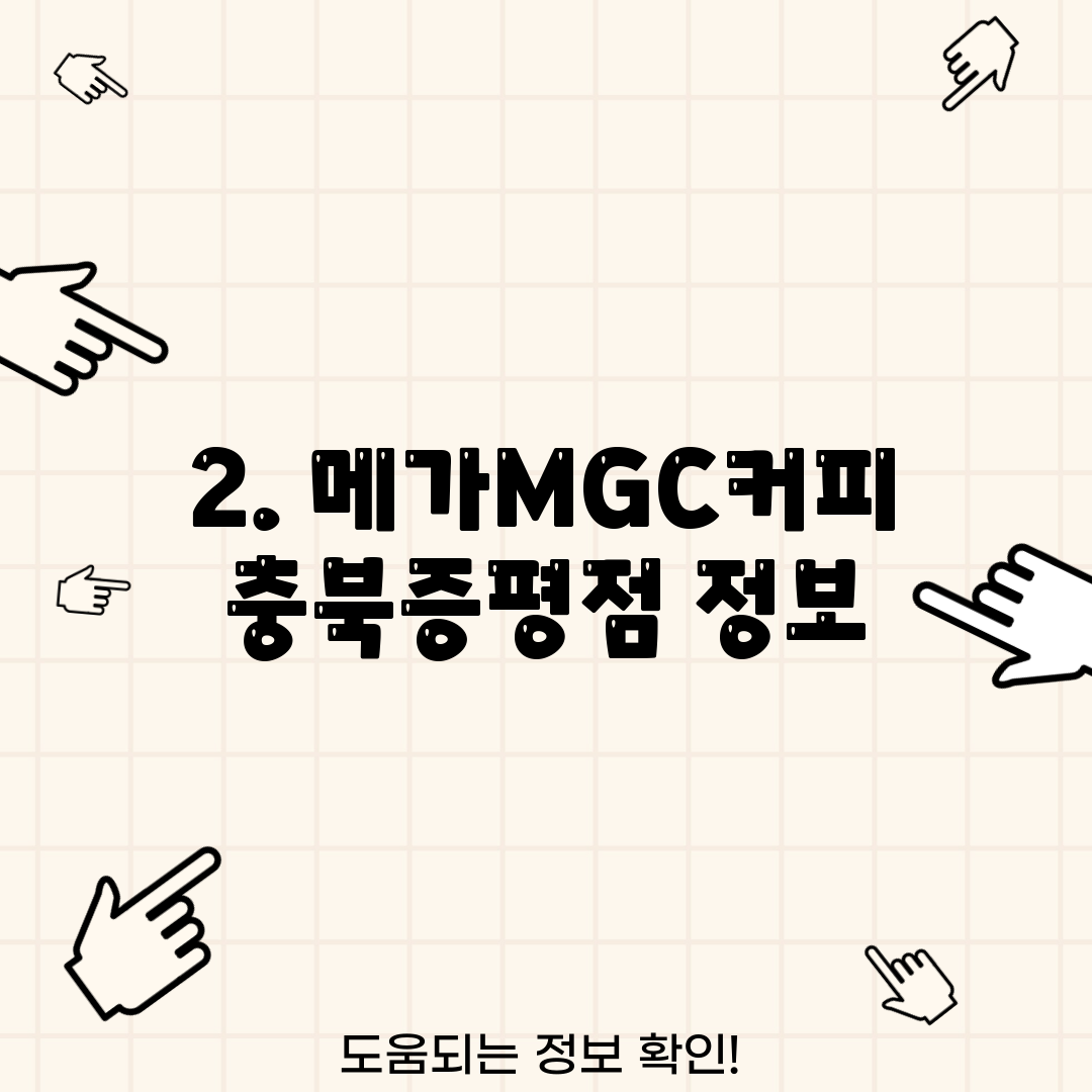 2. 메가MGC커피 충북증평점 정보