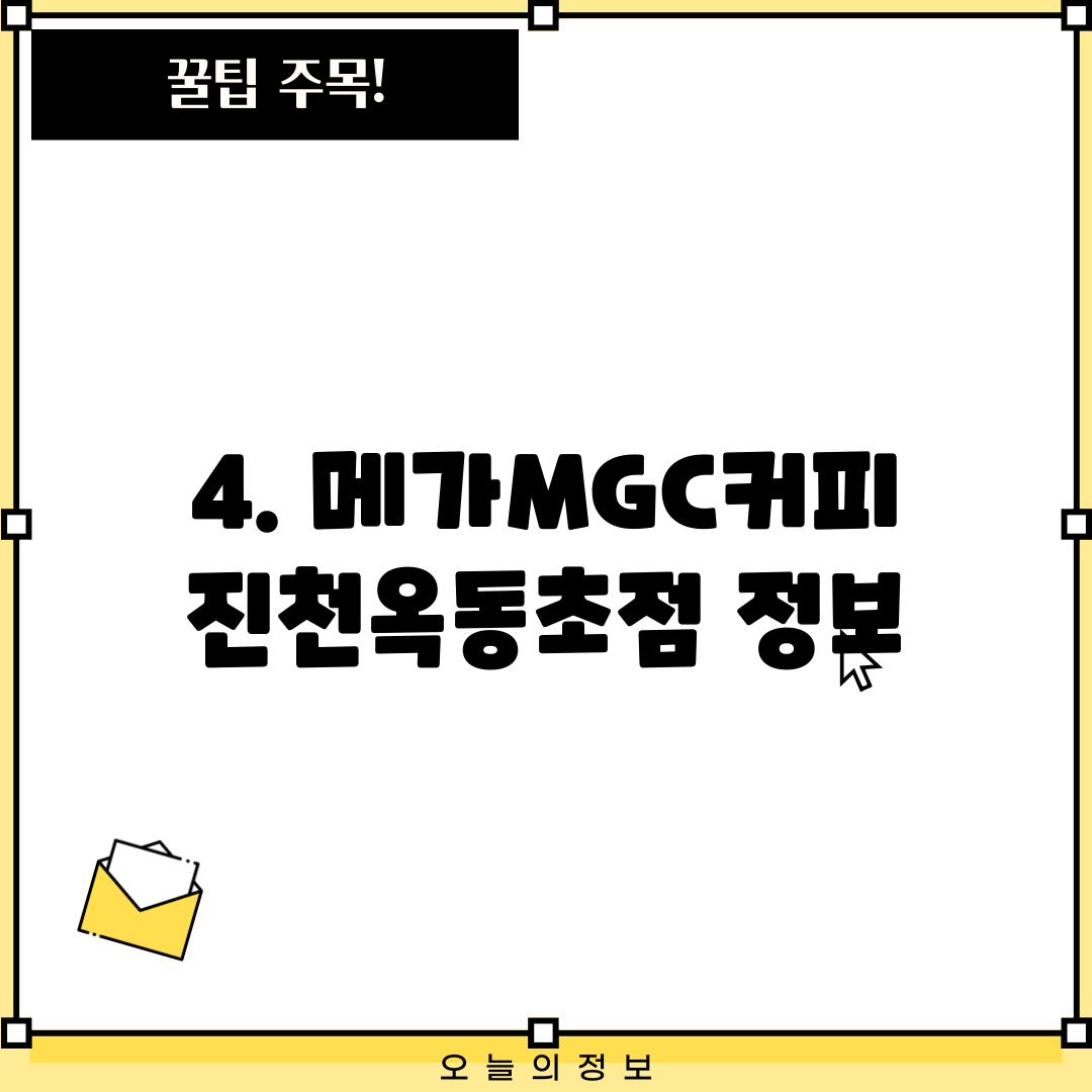 4. 메가MGC커피 진천옥동초점 정보
