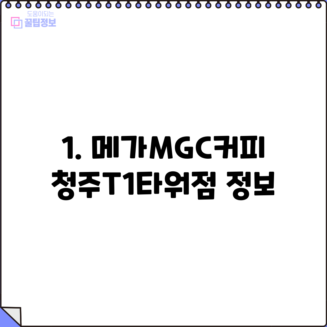 1. 메가MGC커피 청주T1타워점 정보