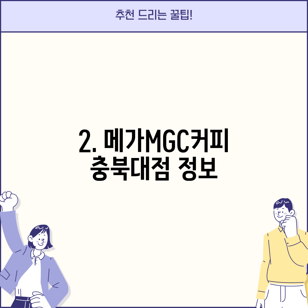 2. 메가MGC커피 충북대점 정보