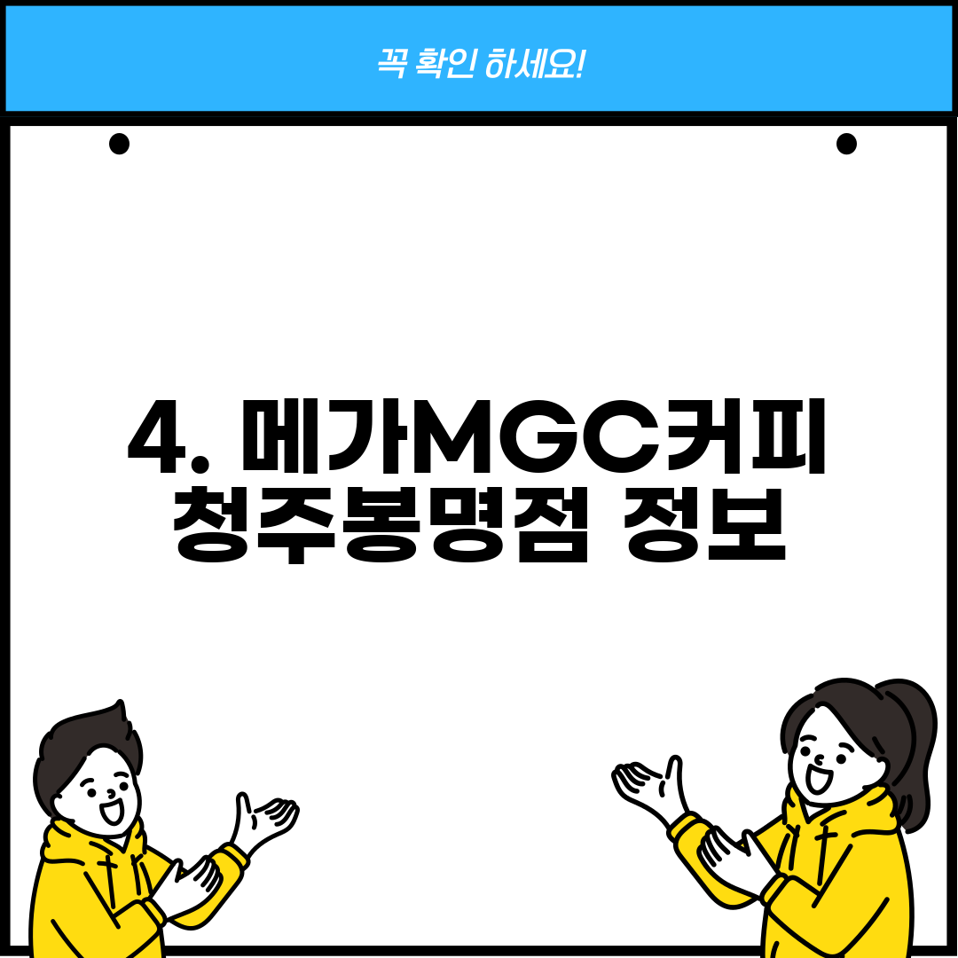 4. 메가MGC커피 청주봉명점 정보