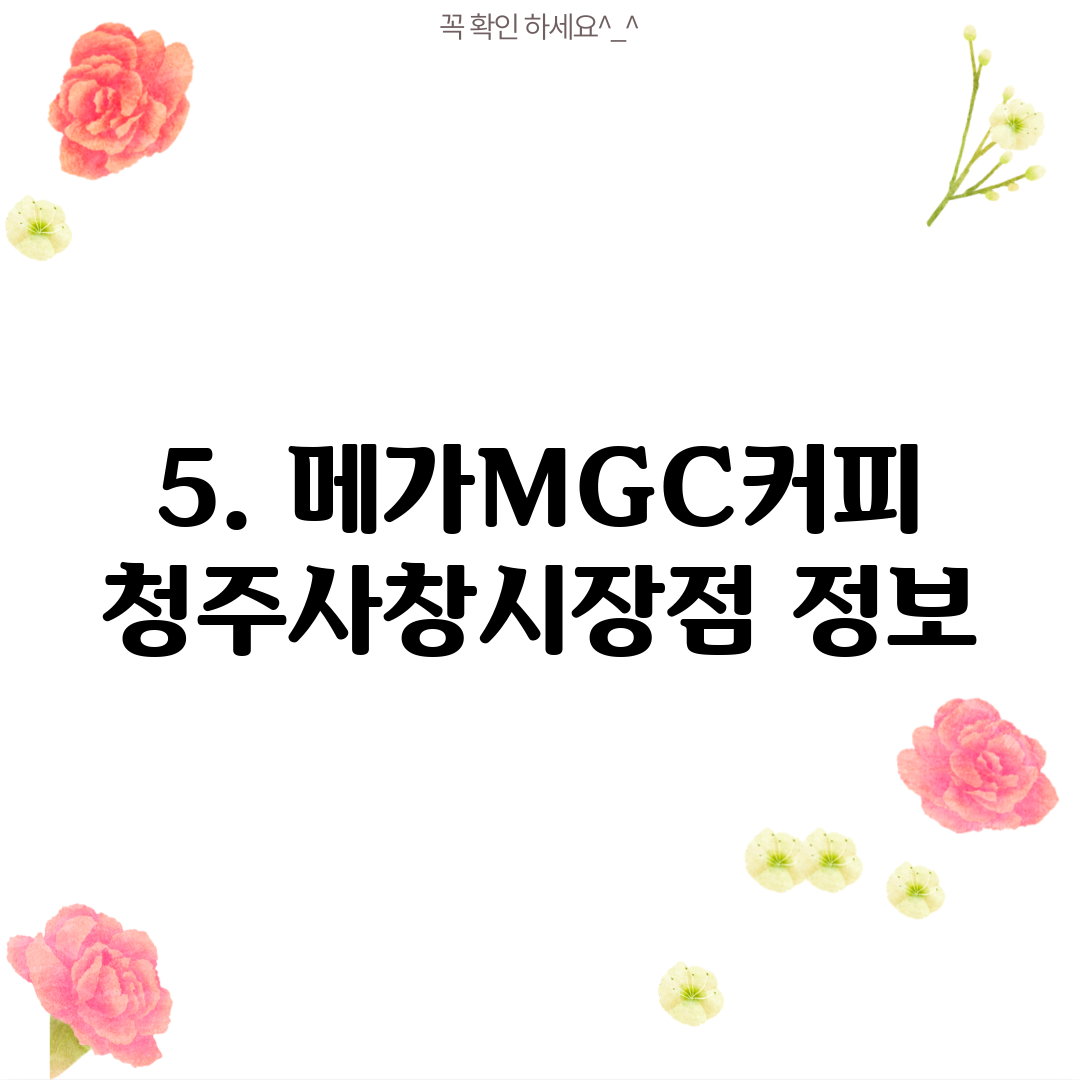 5. 메가MGC커피 청주사창시장점 정보