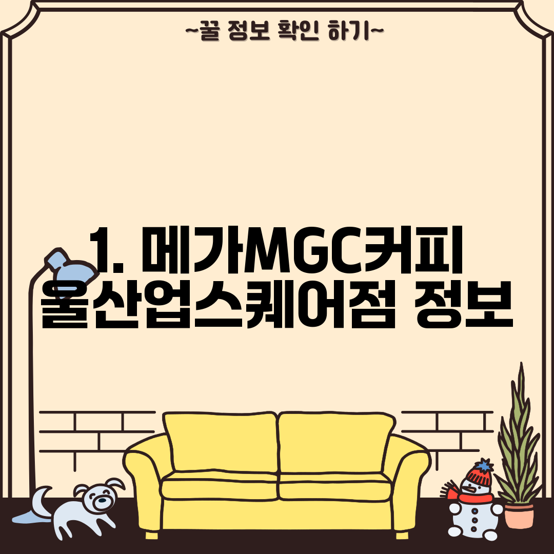 1. 메가MGC커피 울산업스퀘어점 정보