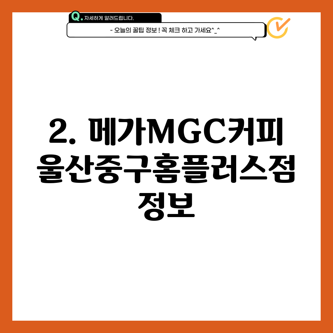 2. 메가MGC커피 울산중구홈플러스점 정보