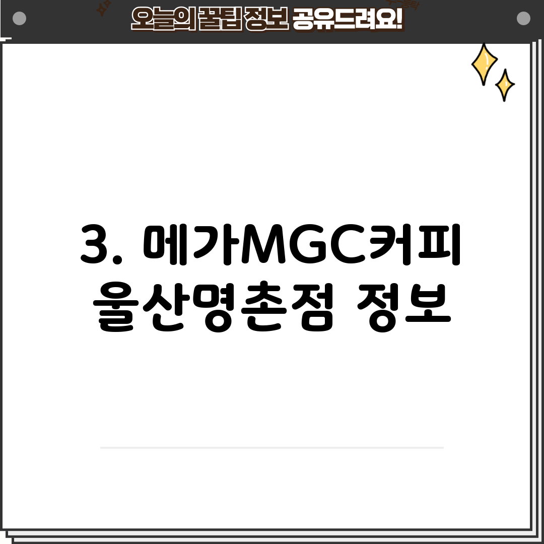 3. 메가MGC커피 울산명촌점 정보