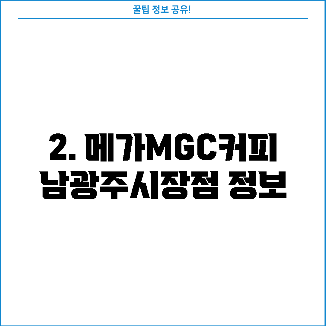 2. 메가MGC커피 남광주시장점 정보
