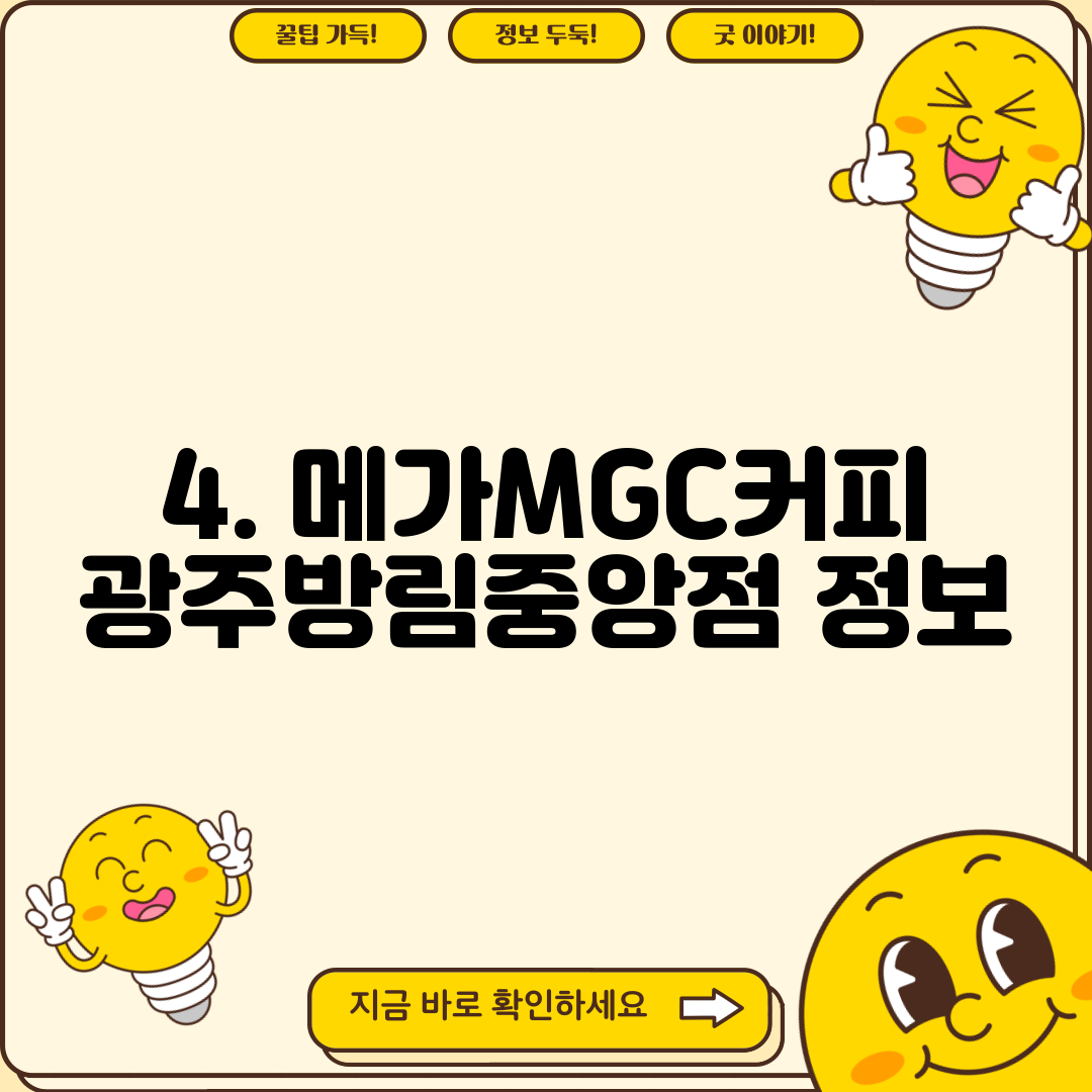 4. 메가MGC커피 광주방림중앙점 정보