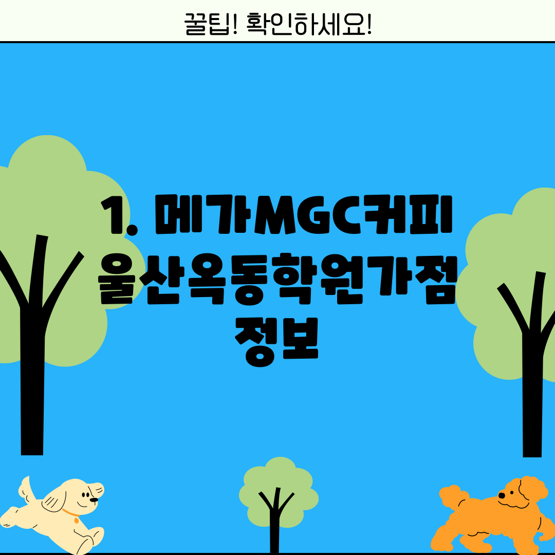 1. 메가MGC커피 울산옥동학원가점 정보