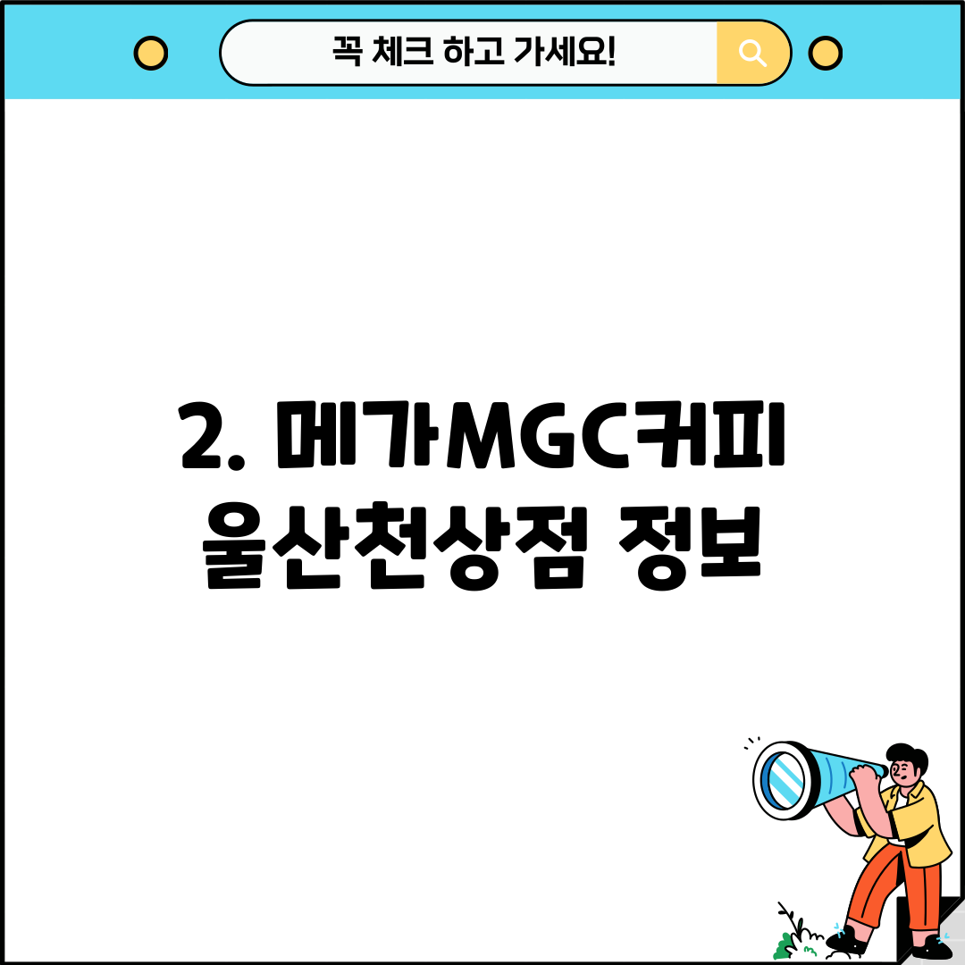 2. 메가MGC커피 울산천상점 정보