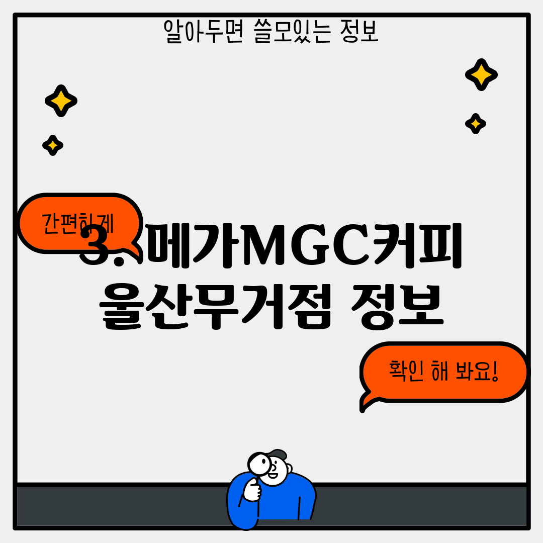 3. 메가MGC커피 울산무거점 정보