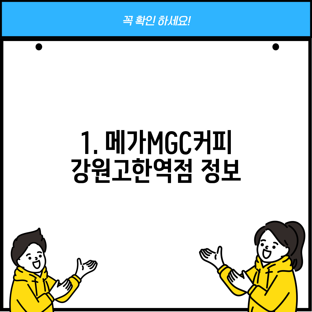 1. 메가MGC커피 강원고한역점 정보