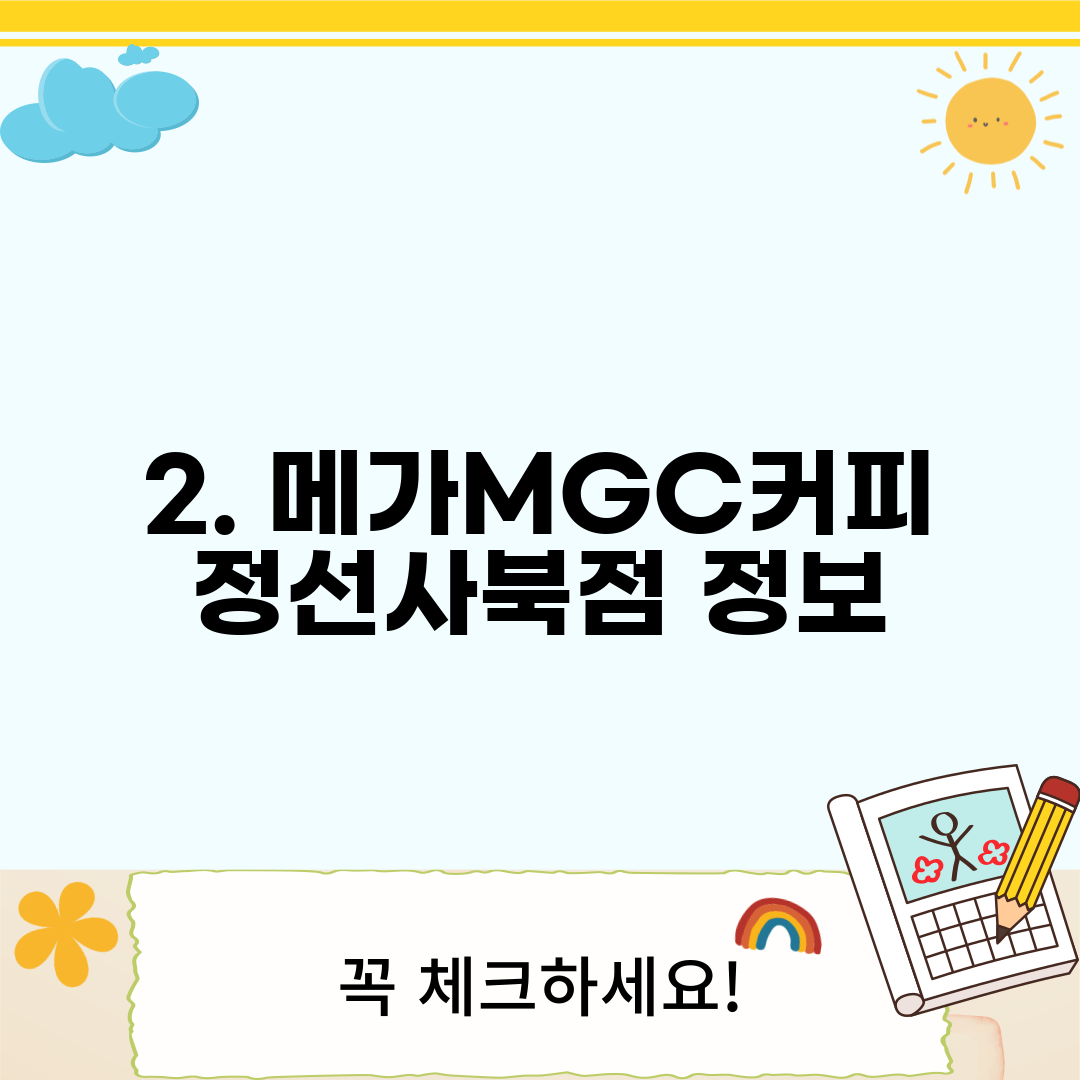 2. 메가MGC커피 정선사북점 정보