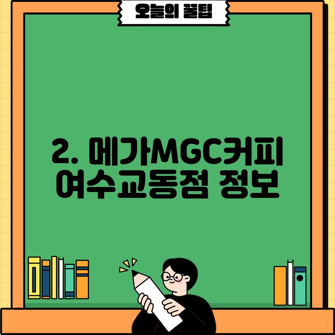 2. 메가MGC커피 여수교동점 정보