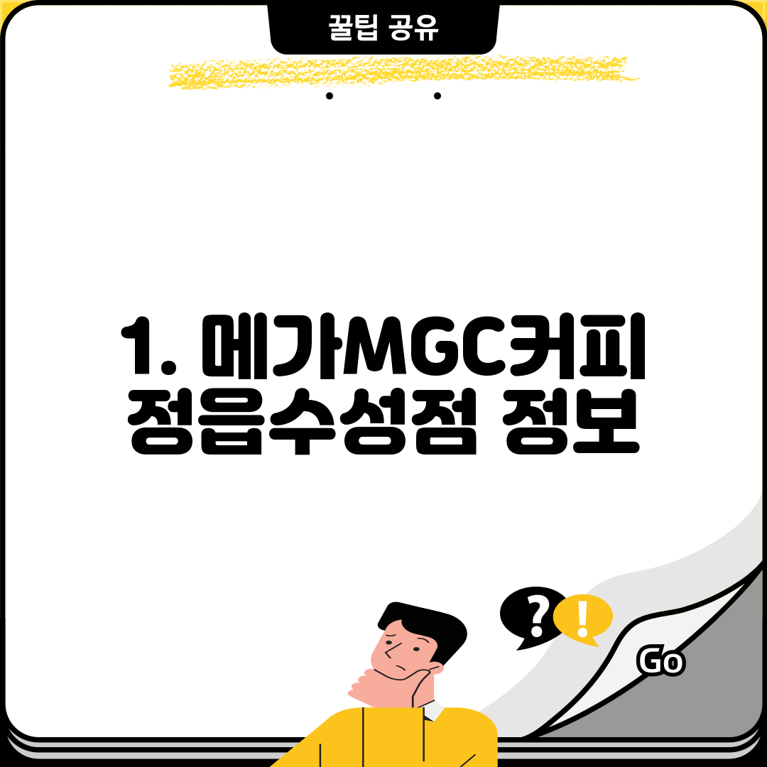 1. 메가MGC커피 정읍수성점 정보