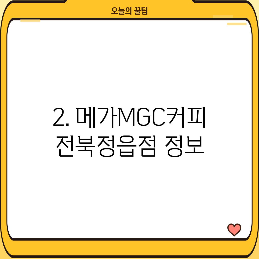 2. 메가MGC커피 전북정읍점 정보