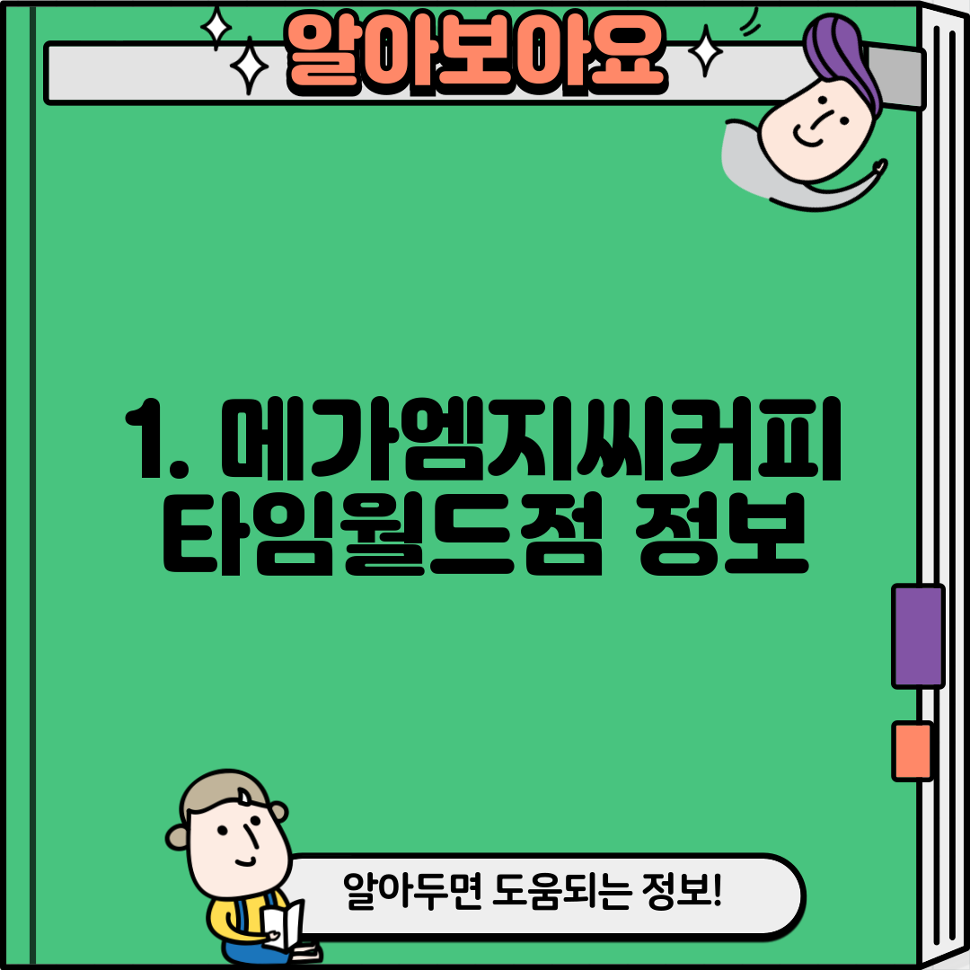 1. 메가엠지씨커피 타임월드점 정보
