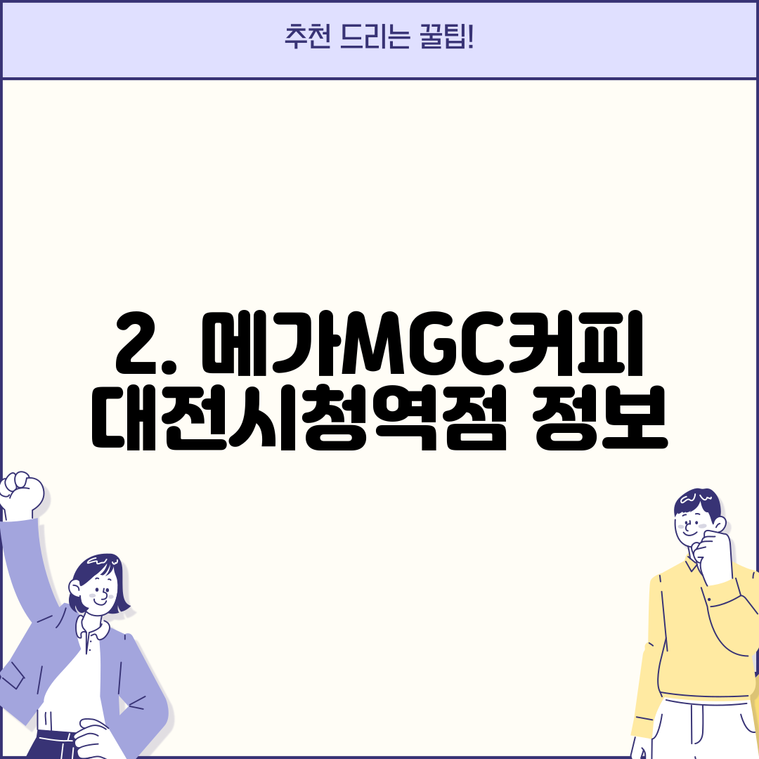 2. 메가MGC커피 대전시청역점 정보