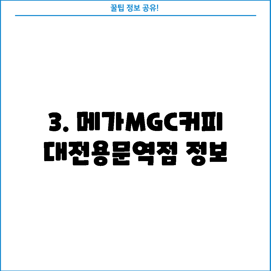 3. 메가MGC커피 대전용문역점 정보
