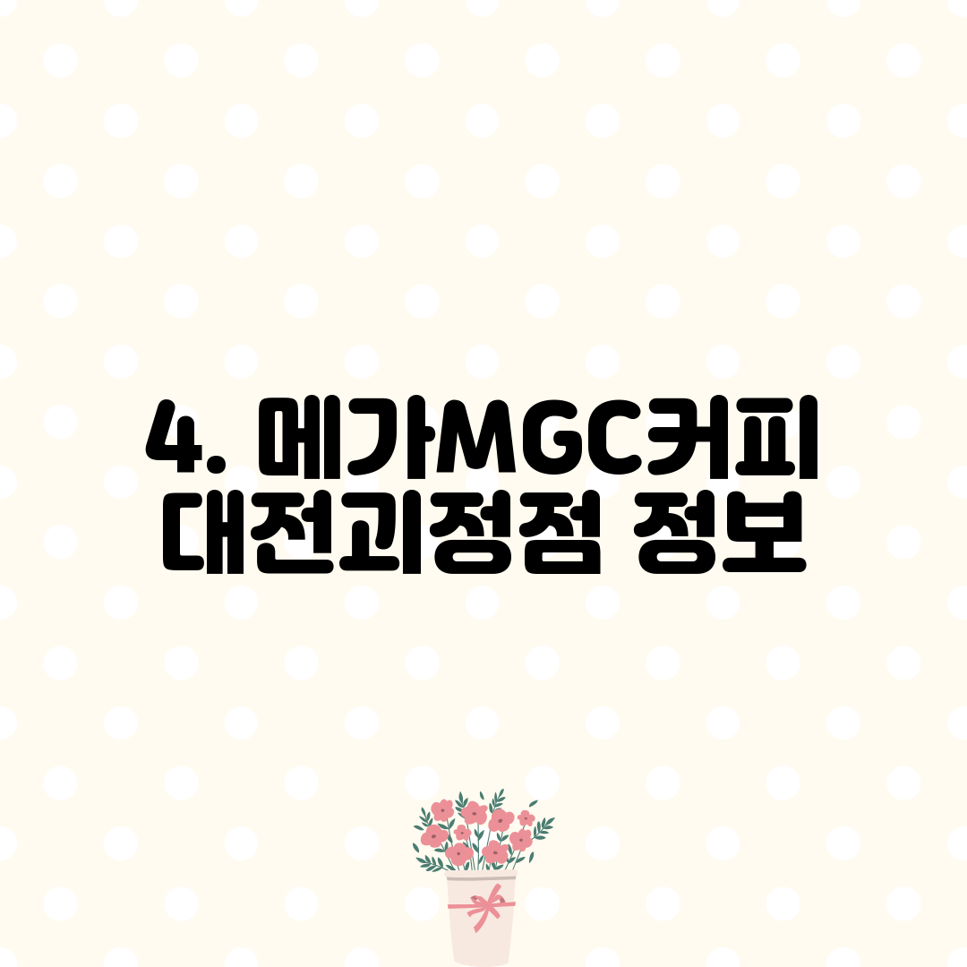 4. 메가MGC커피 대전괴정점 정보