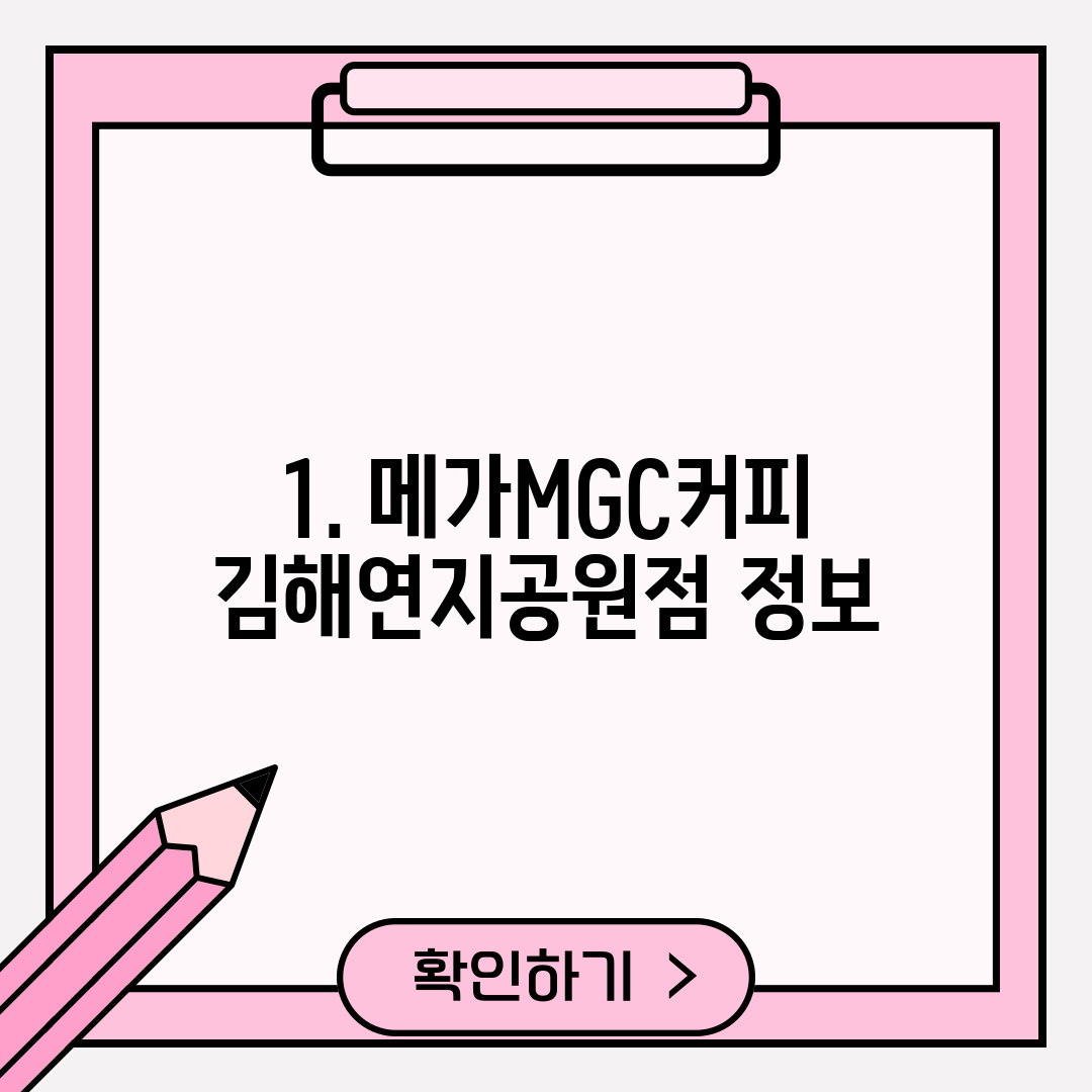 1. 메가MGC커피 김해연지공원점 정보